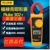 Fluke福禄克钳形表F302+ /F319